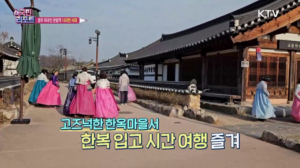 경주 외국인 방문객 '100만 돌파' APEC 계기