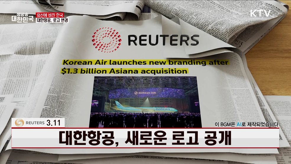로이터 / 3.11, 대한항공, 새로운 로고 공개 [외신에 비친 한국]