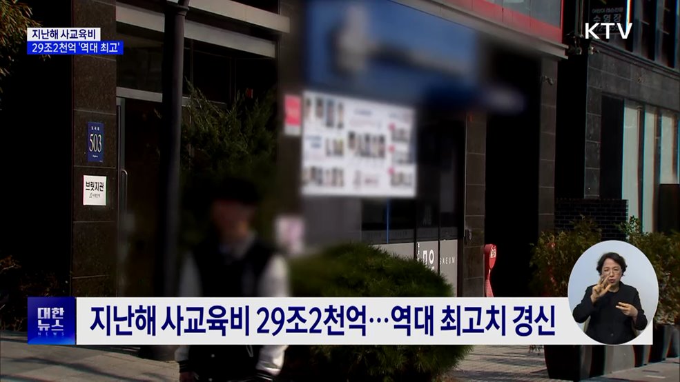 지난해 사교육비 29조2천억 원 '역대 최고'