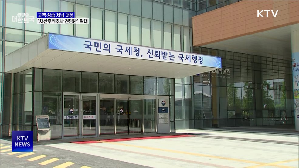 악의적 고액체납 대응···'재산추적조사 전담반' 확대