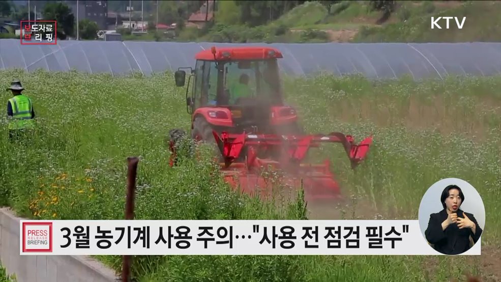 봄철 농번기, 농기계 사고에 주의하세요!