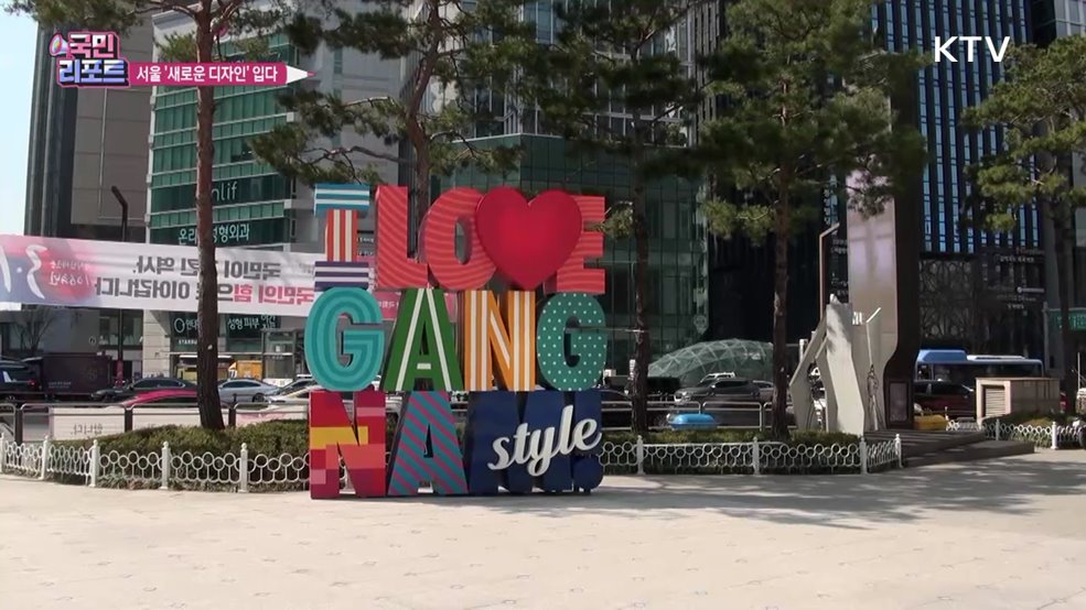 '세계 속의 서울' 도시 경관 디자인 탈바꿈