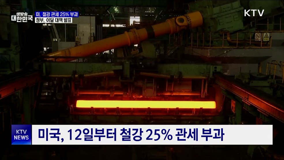 정부, '미 관세'에 이달 중 철강산업 대책 발표