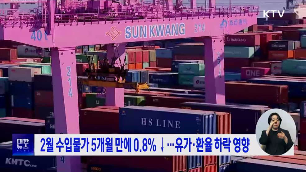 2월 수입물가 5개월 만에 0.8% ↓···유가·환율 하락 영향
