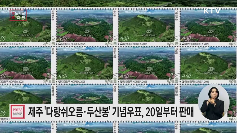 제주도 오름 기념우표 발행