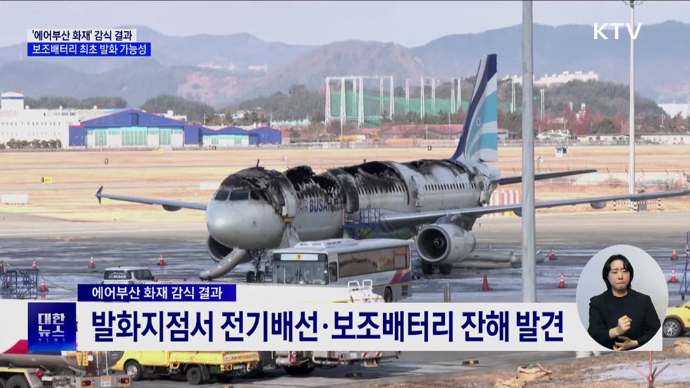 '에어부산 화재' 감식 결과···"보조배터리 최초 발화 가능성"