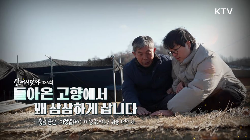 돌아온 고향에서 꽤 삼삼하게 삽니다