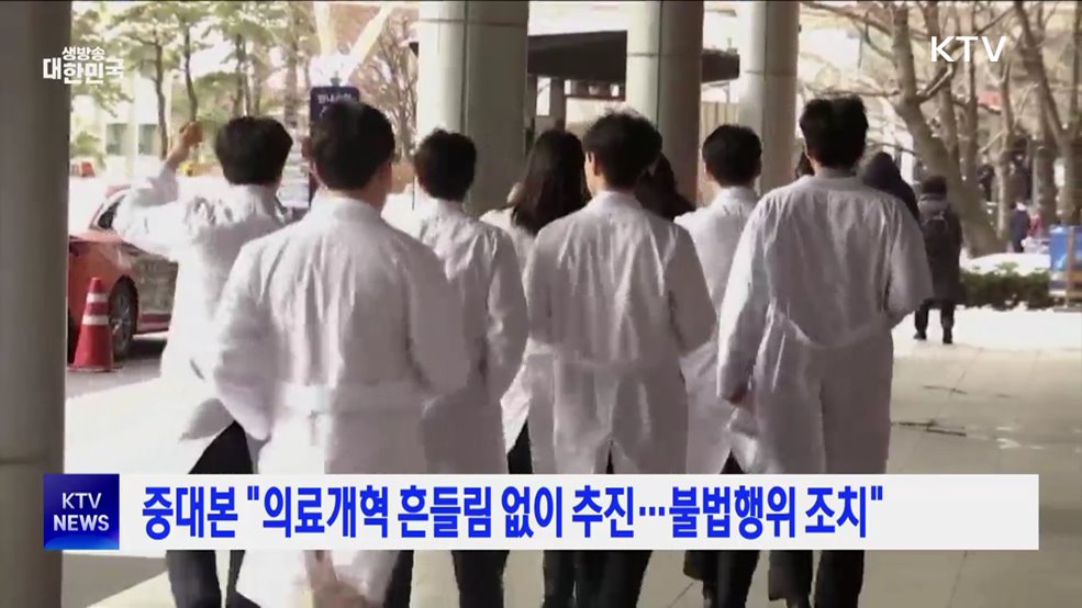 중대본 "의료개혁 흔들림 없이 추진···불법행위 조치"