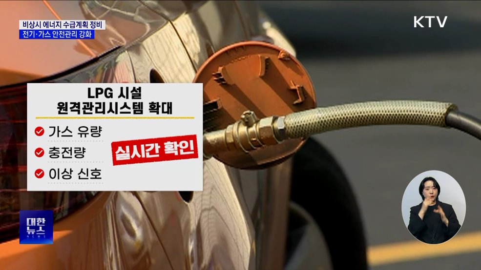 비상시 에너지 수급계획 정비···안전관리 강화