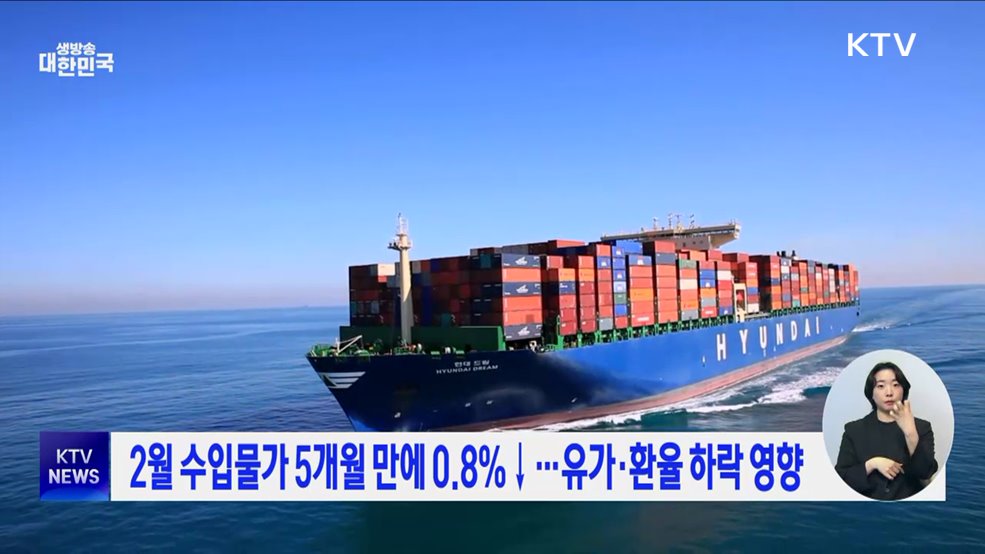 2월 수입물가 5개월 만에 0.8%↓···유가·환율 하락 영향