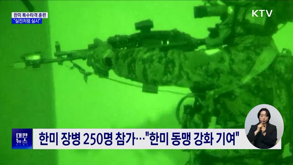 한미연합 특수타격훈련···"유사시 대응 실전처럼"