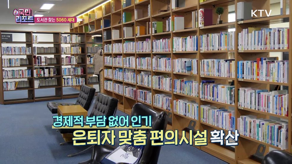 시간 보내요, 도서관 찾는 '5060 세대' 늘어