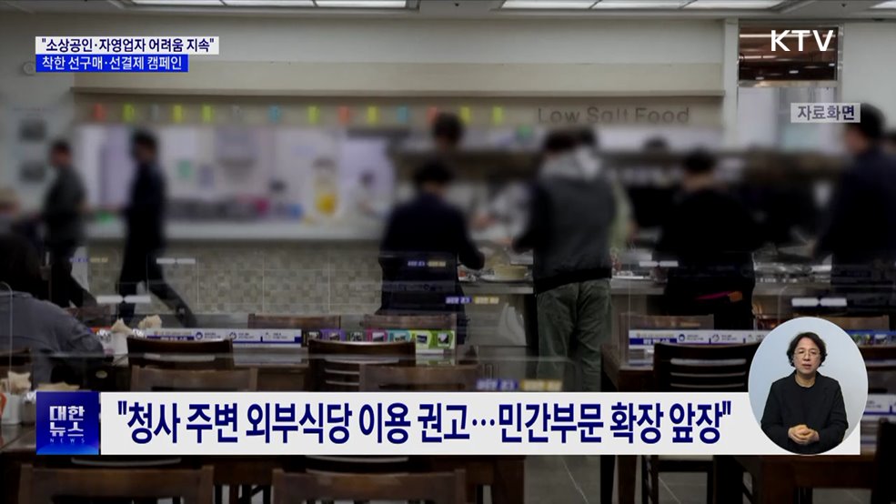 "자영업자 어려움 지속···착한 선구매·선결제 캠페인"