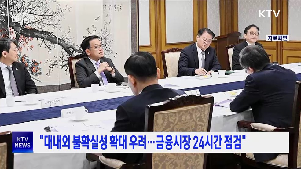 "대내외 불확실성 확대 우려···금융시장 24시간 점검"