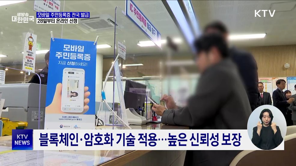 모바일 주민등록증 전국 발급···28일부터 온라인 신청