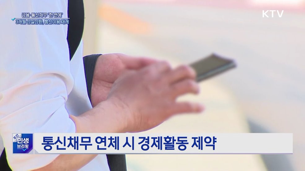 금융·통신채무 '한 번에'···3개월 성실상환 시, 통신이용 재개