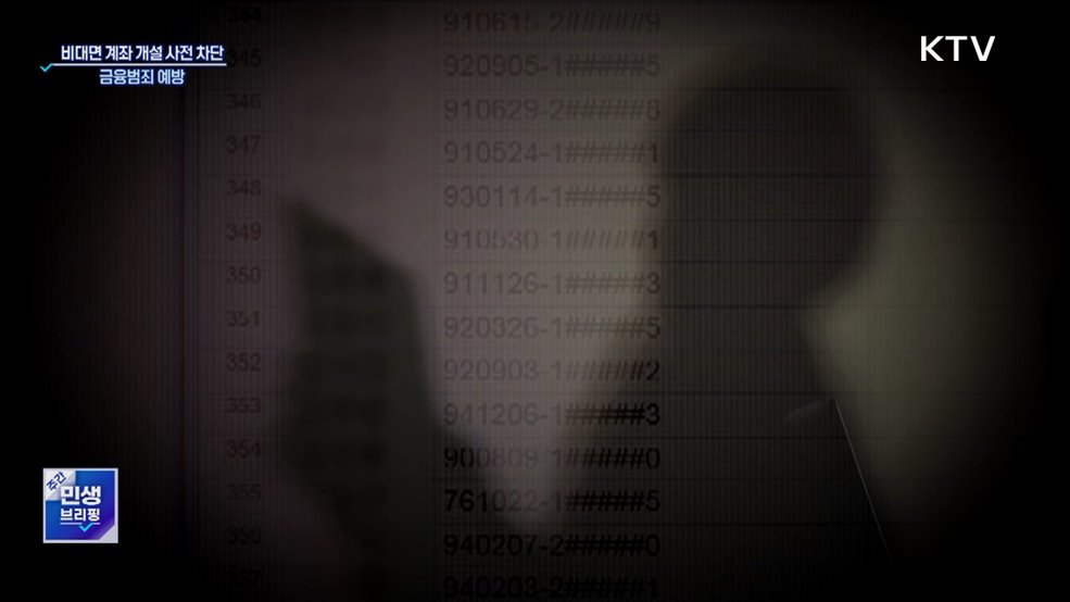 나도 모르는 계좌 개설 '사전 차단'···금융범죄 예방