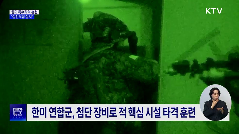 한미연합 특수타격훈련···"유사시 대응 실전처럼"