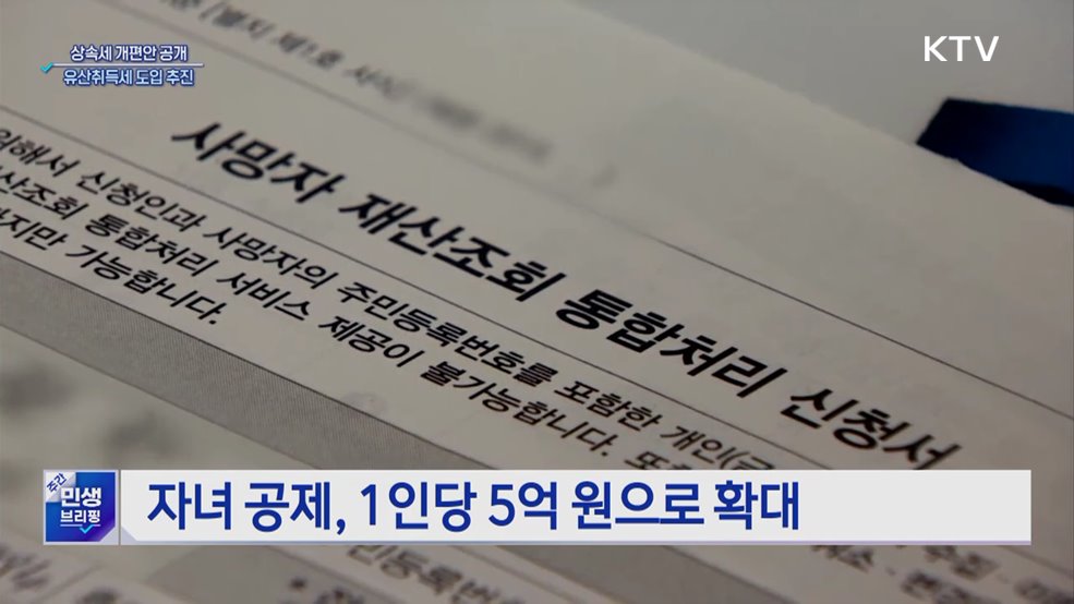 받은 만큼 세금 내는 '유산취득세' 도입 추진
