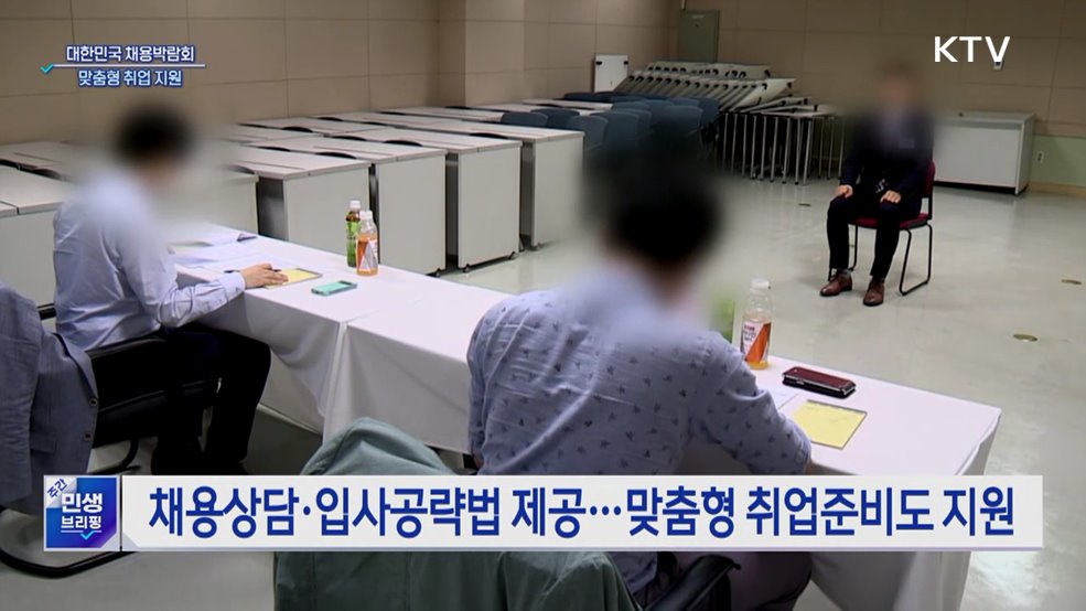 대한민국 채용박람회···청년 구직자 맞춤형 취업 지원