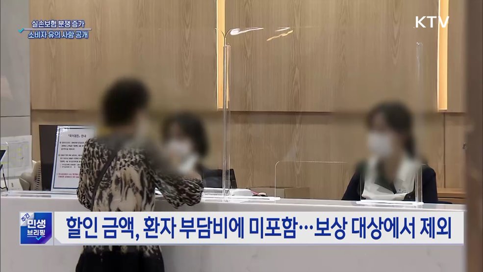 실손보험 분쟁 증가···"소비자 유의 사항 확인해야"
