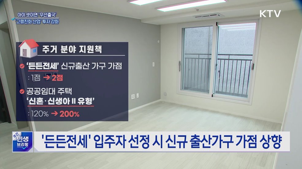 아이 셋이면 공항 우선출국···고령친화산업 투자 강화