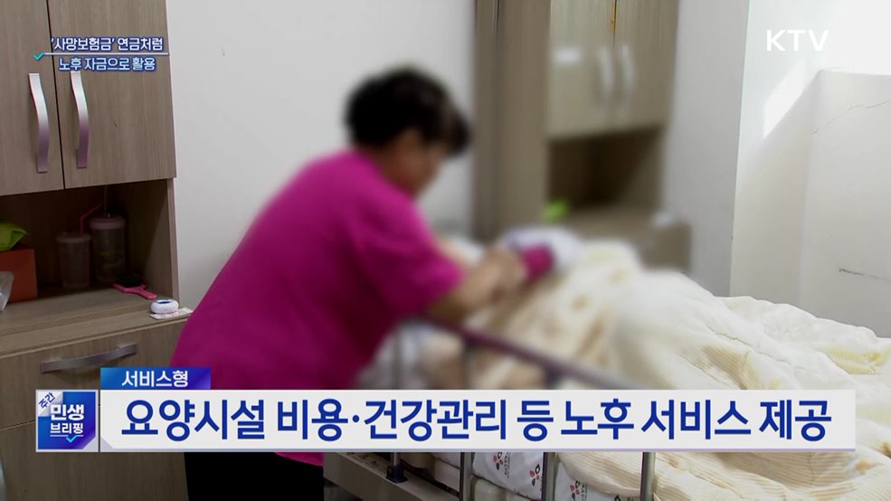 '사망보험금' 연금처럼···노후 자금으로 활용