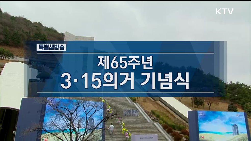 제65주년 3.15의거 기념식