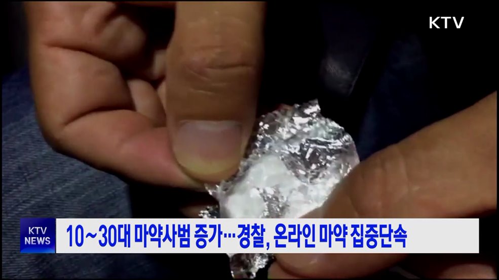 10~30대 마약사범 증가···경찰, 온라인 마약 집중단속