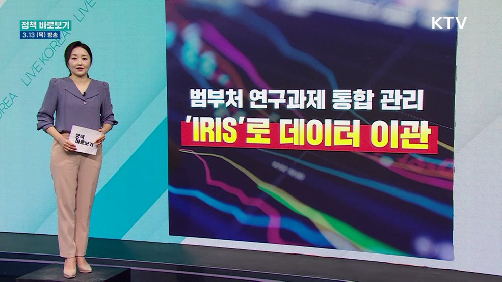 범부처 연구과제 통합 관리···'IRIS'로 데이터 이관