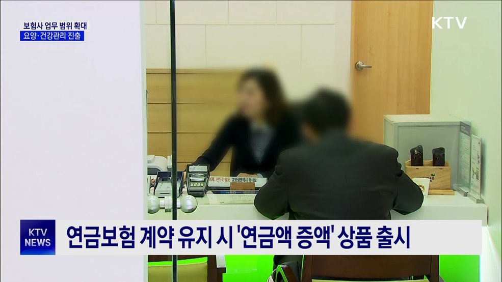 보험사 업무 범위 확대···요양·건강관리 진출