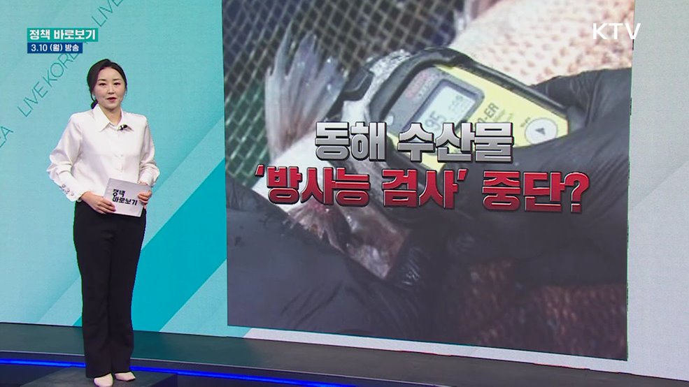 동해안 방사능 검사 "강원도 자체검사만 중단"