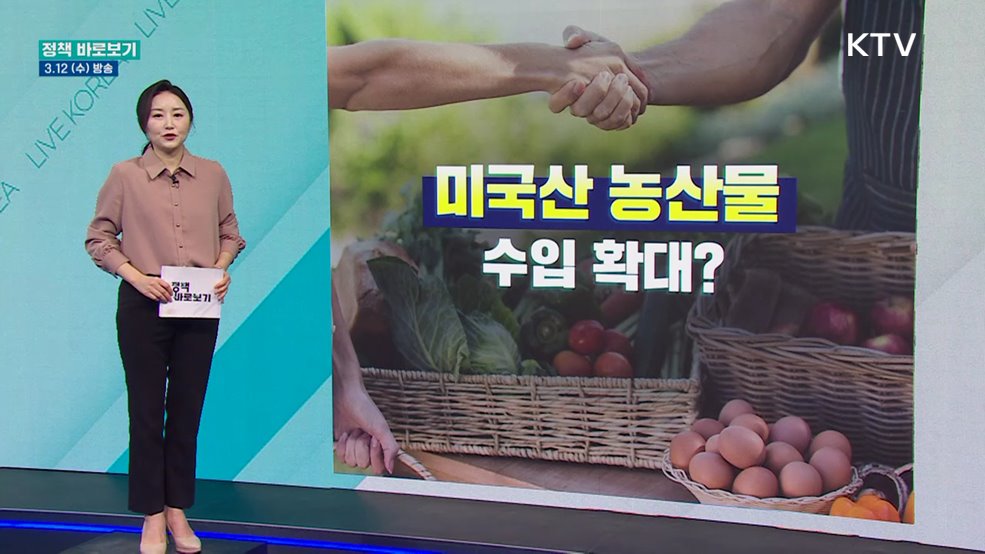 미국산 농산물 수입 확대?