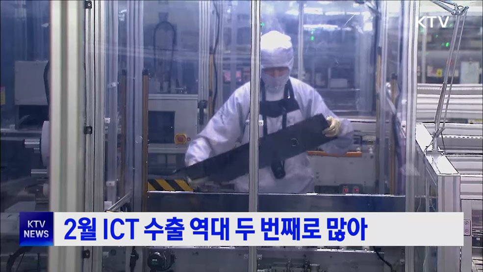 2월 ICT 수출 역대 두 번째로 많아