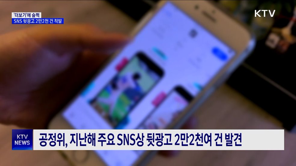 SNS 뒷광고 2만2천 건 적발···'더보기'에 슬쩍