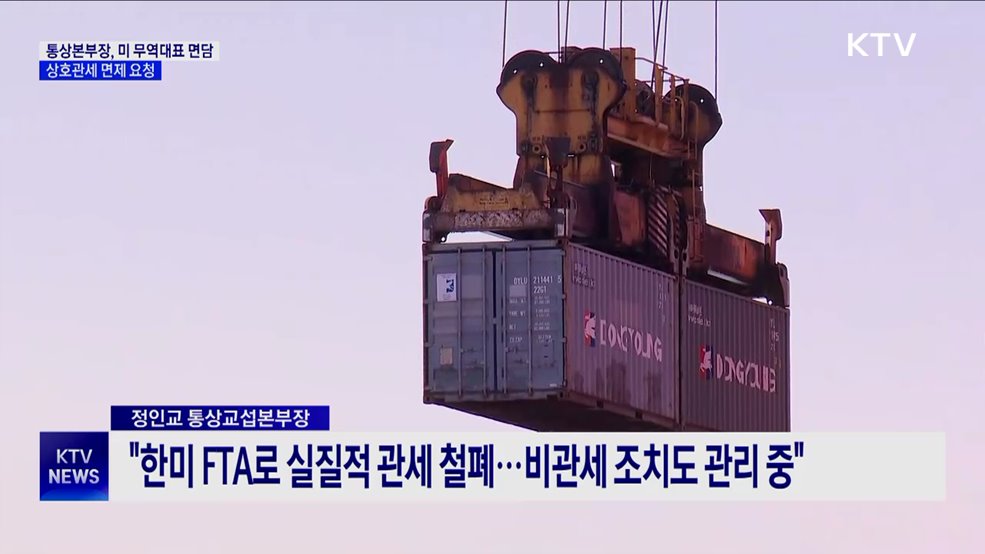 통상본부장, 미 무역대표 만나 상호관세 면제 요청