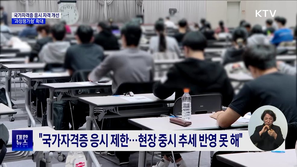국가자격증 응시 자격 개선···'과정평가형' 확대