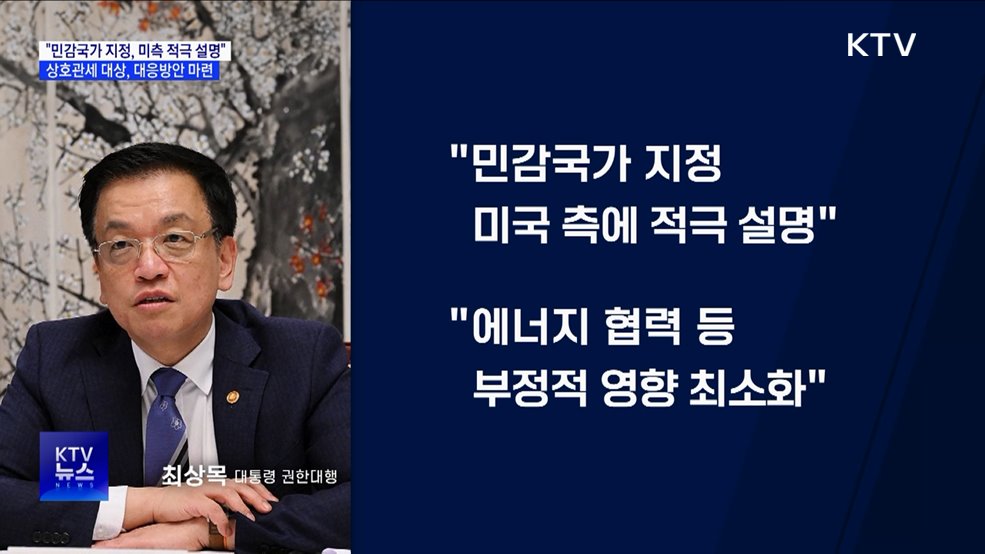 "민감국가 지정·상호관세 등 미국에 적극 설명"