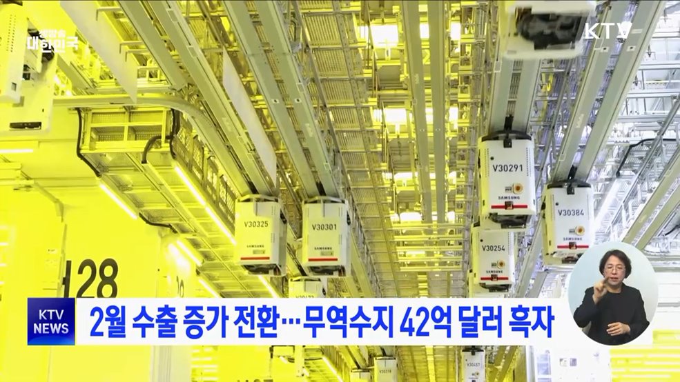 2월 수출 증가 전환···무역수지 42억 달러 흑자