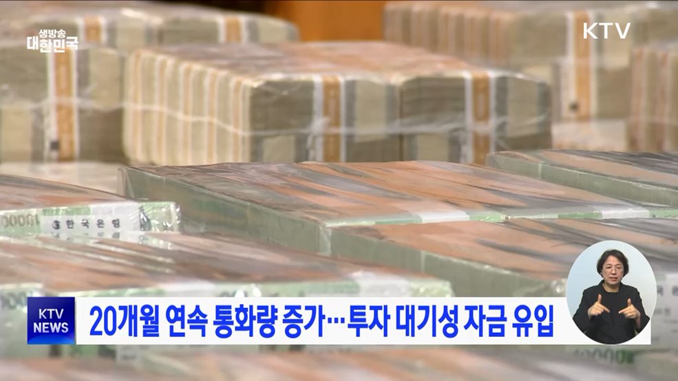 20개월 연속 통화량 증가···투자 대기성 자금 유입