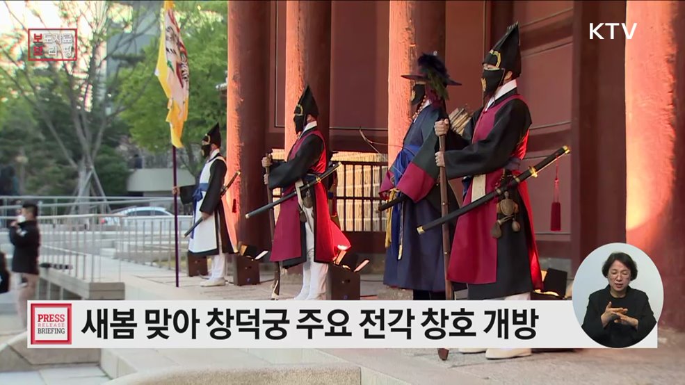 올해에도 새봄 맞아 주요 전각 창호 개방