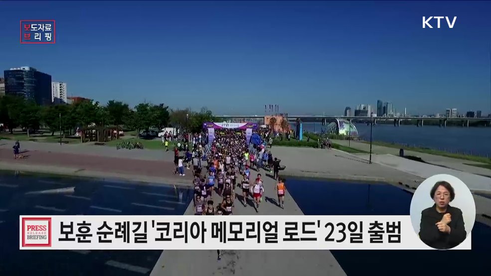 대한민국 보훈 순례길 '코리아 메모리얼 로드' 23일 서울서 출범