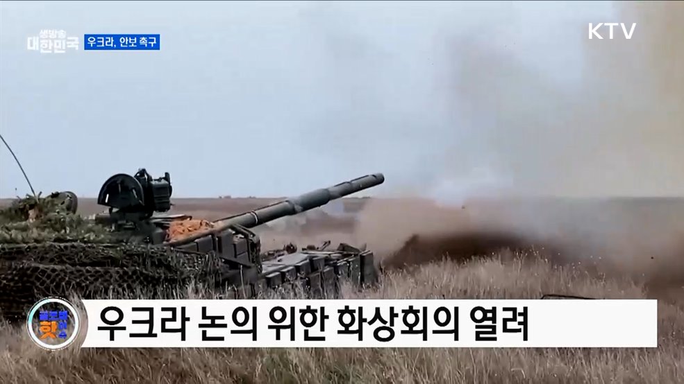 젤렌스키, 유럽에 안보 보장 촉구 [글로벌 핫이슈]