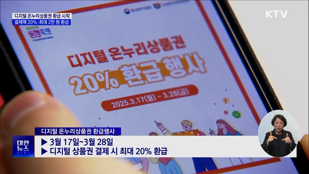 디지털 온누리상품권 환급 시작···결제액 20%·최대 2만 원