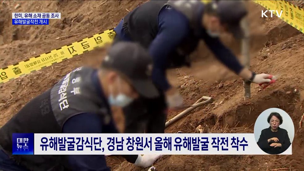 한미, 6·25 유해 소재 조사···올해 유해 발굴도 시작