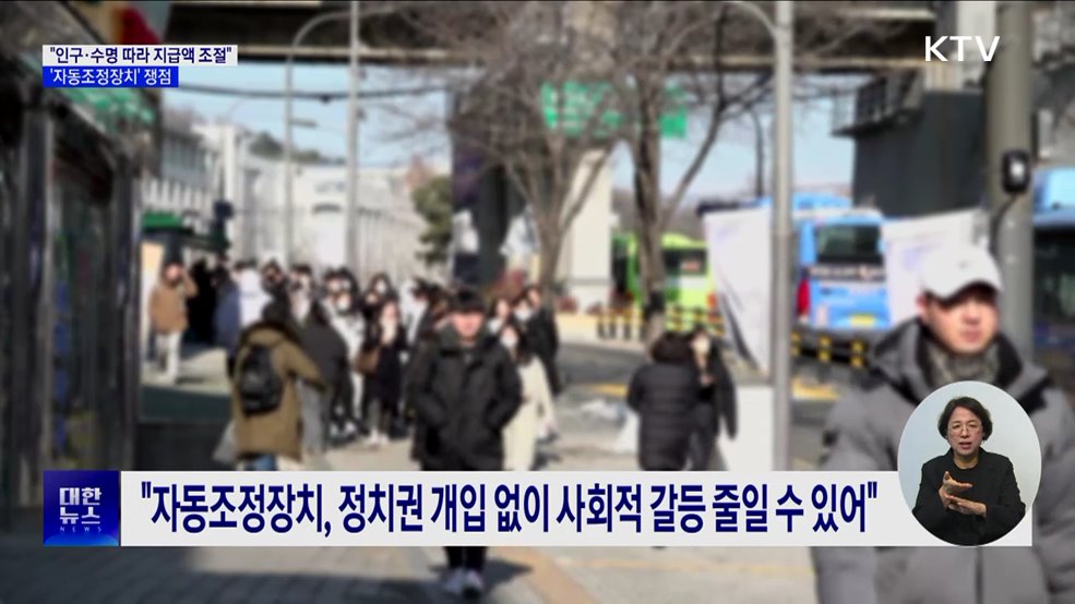 "인구·수명 따라 지급액 조절"···'자동조정장치' 쟁점