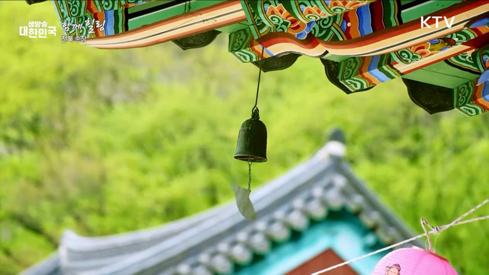 전북 순창 [함께 힐링]