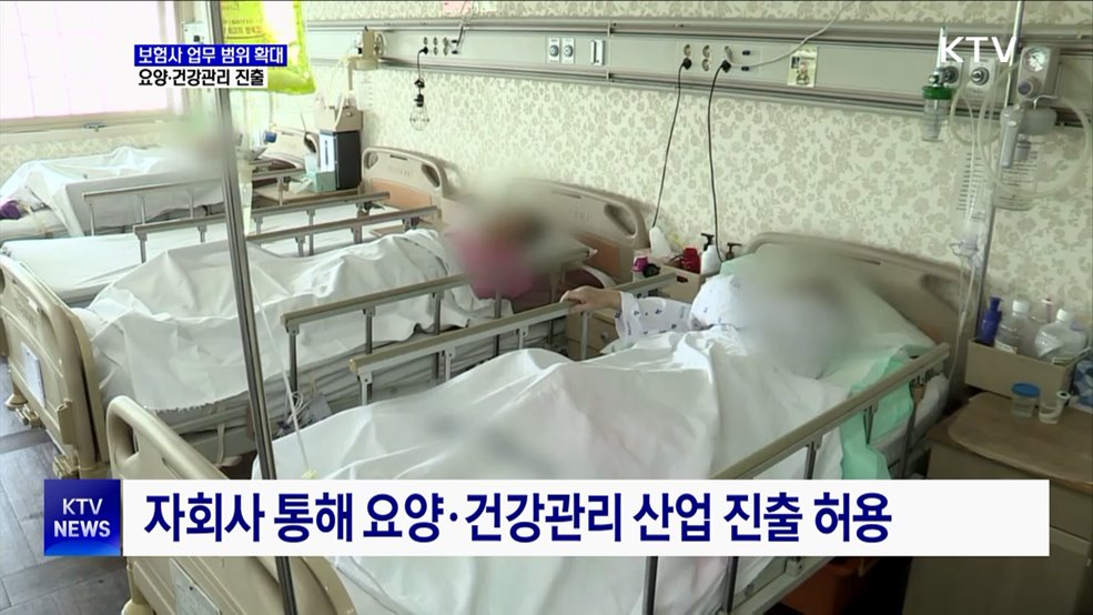 보험사 업무 범위 확대···요양·건강관리 진출