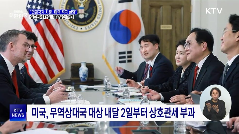 "민감국가 지정·상호관세 등 미국에 적극 설명"