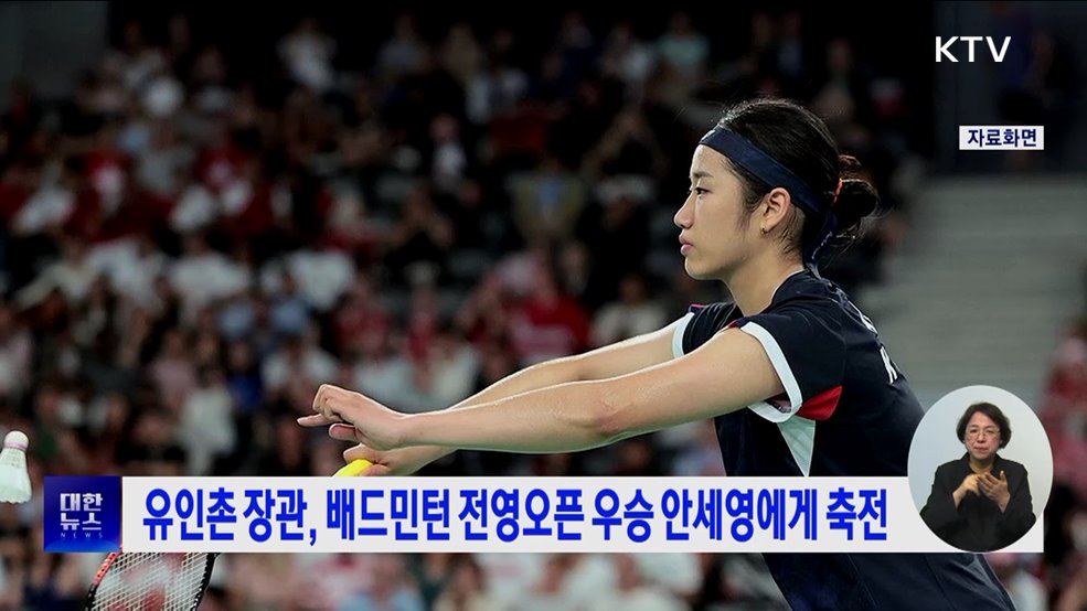 유인촌 장관, 배드민턴 전영오픈 우승 안세영에게 축전